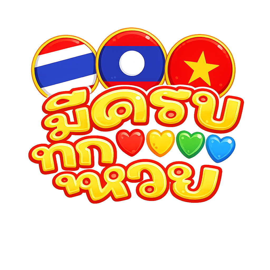 มีครบทุกหวย